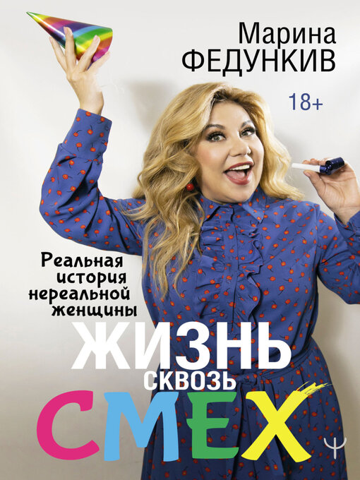 Title details for Жизнь сквозь смех. Реальная история нереальной женщины by Федункив, Марина - Available